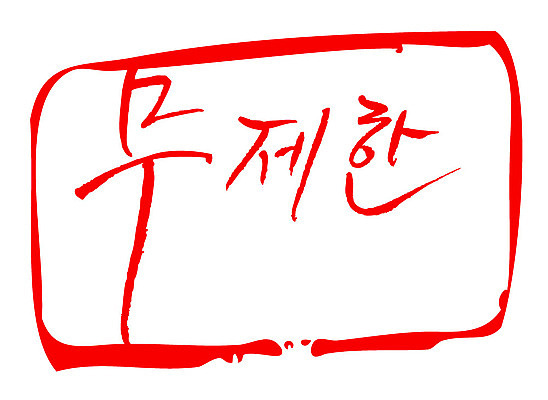 문자 손글씨 문장 컬러 일러스트 캘리그라피 프레임 틀 타이포그라피 글자캘리그라피 한글 사람없음 빨간색 도장 무제한 국내일러스트 AI파일 파일형식 벡터