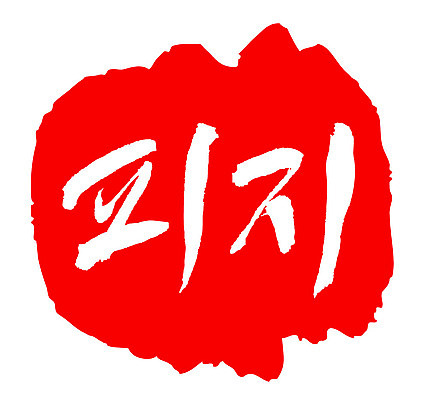 문자 손글씨 문장 컬러 백그라운드 일러스트 캘리그라피 프레임 틀 타이포그라피 글자캘리그라피 한글 사람없음 빨간색 도장 피지 국내일러스트 AI파일 피부 파일형식 벡터