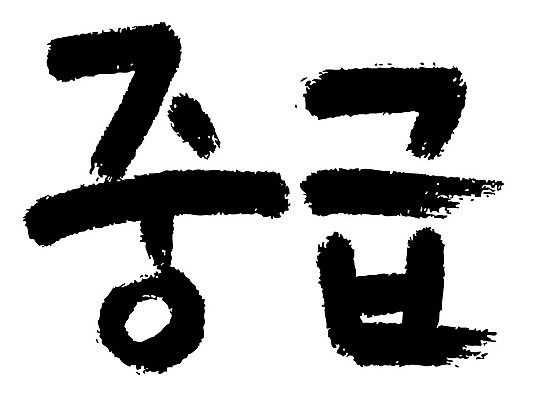 문자 손글씨 일러스트 캘리그라피 타이포그라피 글자캘리그라피 한글 사람없음 단어 중급 국내일러스트 AI파일 등급 파일형식 벡터