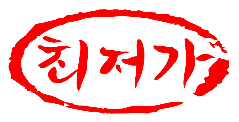 문자 손글씨 문장 컬러 일러스트 캘리그라피 프레임 틀 이벤트 타이포그라피 글자캘리그라피 한글 사람없음 빨간색 도장 세일 최저가 국내일러스트 AI파일 가격 파일형식 벡터