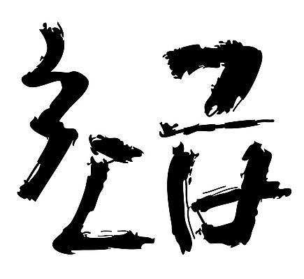 문자 손글씨 일러스트 캘리그라피 타이포그라피 글자캘리그라피 한글 사람없음 단어 초급 국내일러스트 AI파일 파일형식 벡터