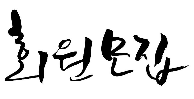 문자 손글씨 일러스트 캘리그라피 타이포그라피 글자캘리그라피 한글 사람없음 단어 모집 회원 국내일러스트 AI파일 파일형식 벡터