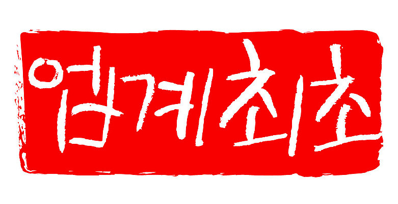 문자 손글씨 문장 컬러 백그라운드 일러스트 캘리그라피 프레임 틀 이벤트 타이포그라피 글자캘리그라피 한글 사람없음 빨간색 도장 업계최초 국내일러스트 AI파일 파일형식 벡터