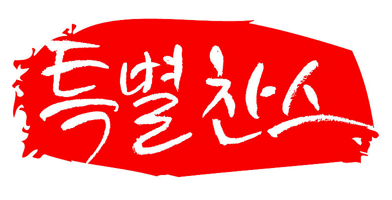 문자 손글씨 문장 컬러 백그라운드 일러스트 캘리그라피 프레임 틀 타이포그라피 글자캘리그라피 한글 사람없음 빨간색 도장 특별찬스 국내일러스트 AI파일 찬스 파일형식 벡터