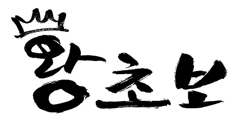 문자 손글씨 일러스트 캘리그라피 왕관 타이포그라피 글자캘리그라피 한글 사람없음 단어 왕초보 국내일러스트 AI파일 파일형식 벡터