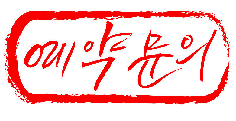 문자 손글씨 문장 컬러 일러스트 캘리그라피 프레임 틀 타이포그라피 글자캘리그라피 한글 사람없음 빨간색 도장 예약 예약문의 국내일러스트 AI파일 문의 파일형식 벡터