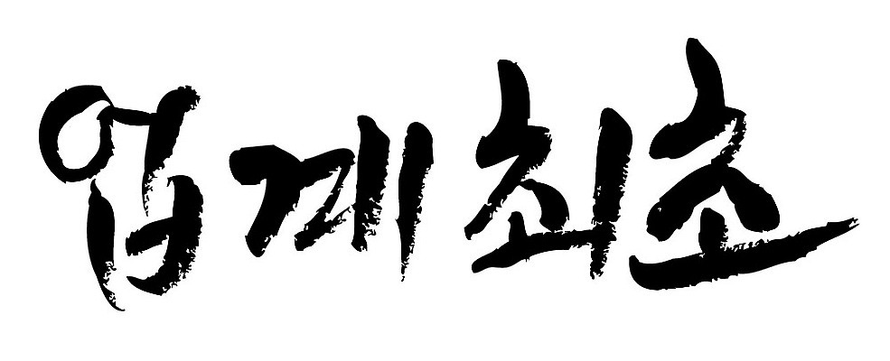 문자 손글씨 일러스트 캘리그라피 이벤트 타이포그라피 글자캘리그라피 한글 사람없음 단어 업계최초 국내일러스트 AI파일 파일형식 벡터