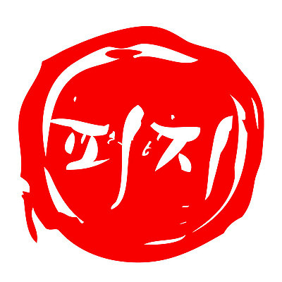 문자 손글씨 문장 컬러 백그라운드 일러스트 캘리그라피 프레임 틀 타이포그라피 글자캘리그라피 한글 사람없음 빨간색 도장 피지 국내일러스트 AI파일 피부 파일형식 벡터