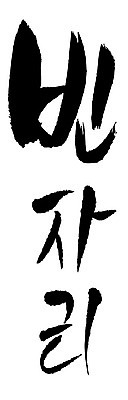 문자 손글씨 일러스트 캘리그라피 타이포그라피 글자캘리그라피 한글 사람없음 단어 빈자리 국내일러스트 AI파일 파일형식 벡터