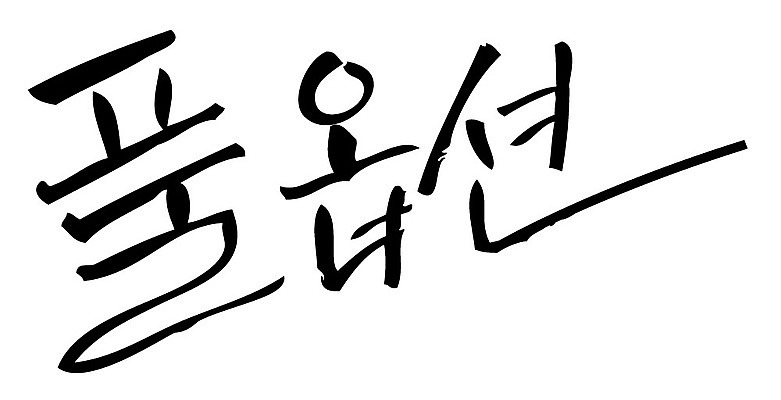 문자 손글씨 일러스트 캘리그라피 타이포그라피 글자캘리그라피 한글 사람없음 단어 풀옵션 국내일러스트 AI파일 옵션 파일형식 벡터