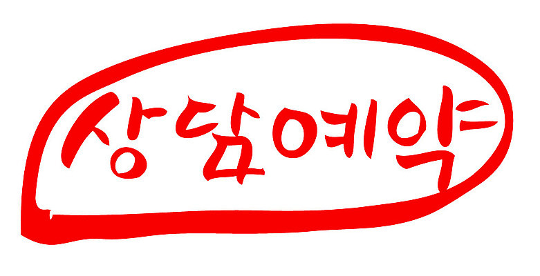 문자 손글씨 문장 컬러 일러스트 캘리그라피 프레임 틀 타이포그라피 글자캘리그라피 한글 사람없음 빨간색 도장 예약 상담예약 국내일러스트 AI파일 파일형식 벡터