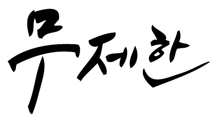 문자 손글씨 일러스트 캘리그라피 타이포그라피 글자캘리그라피 한글 사람없음 단어 무제한 국내일러스트 AI파일 파일형식 벡터