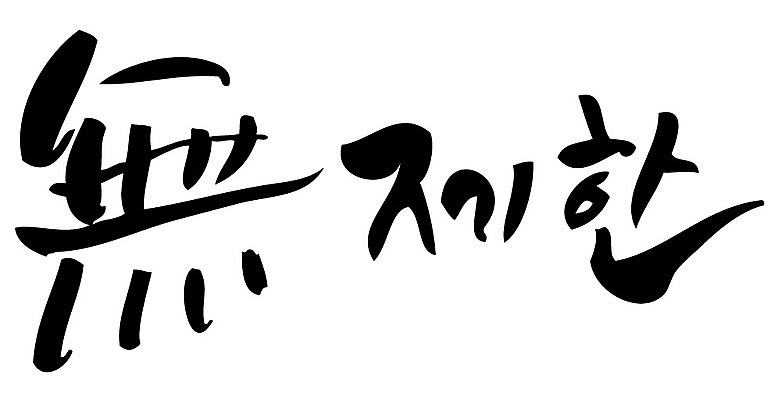 문자 손글씨 일러스트 캘리그라피 타이포그라피 글자캘리그라피 한글 사람없음 단어 한자 무제한 국내일러스트 AI파일 파일형식 벡터