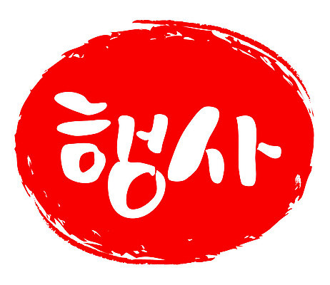 문자 손글씨 문장 컬러 백그라운드 일러스트 캘리그라피 프레임 틀 이벤트 타이포그라피 글자캘리그라피 한글 사람없음 빨간색 도장 국내일러스트 AI파일 파일형식 벡터