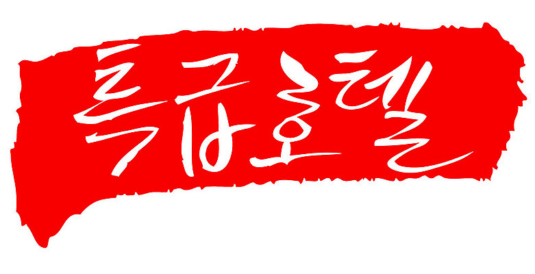 문자 손글씨 문장 컬러 백그라운드 일러스트 캘리그라피 호텔 프레임 틀 타이포그라피 글자캘리그라피 한글 사람없음 빨간색 도장 특급호텔 국내일러스트 AI파일 숙소 파일형식 벡터