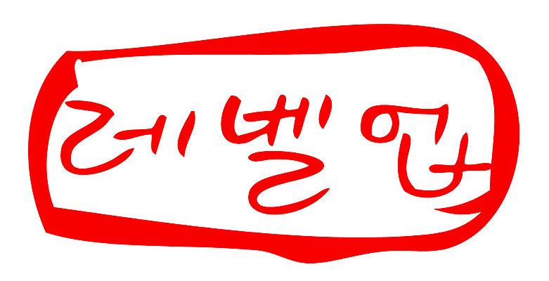 문자 손글씨 문장 컬러 일러스트 캘리그라피 프레임 틀 타이포그라피 글자캘리그라피 한글 사람없음 빨간색 도장 레벨업 국내일러스트 AI파일 파일형식 벡터