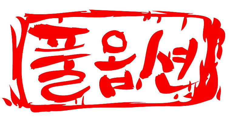 문자 손글씨 문장 컬러 일러스트 캘리그라피 프레임 틀 타이포그라피 글자캘리그라피 한글 사람없음 빨간색 도장 풀옵션 국내일러스트 AI파일 옵션 파일형식 벡터