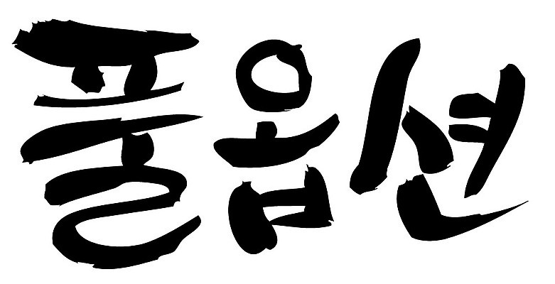 문자 손글씨 일러스트 캘리그라피 타이포그라피 글자캘리그라피 한글 사람없음 단어 풀옵션 국내일러스트 AI파일 옵션 파일형식 벡터