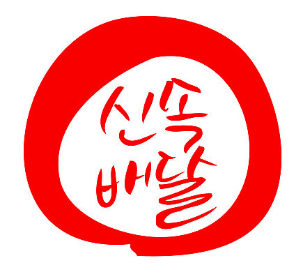 문자 손글씨 문장 컬러 일러스트 캘리그라피 프레임 틀 타이포그라피 글자캘리그라피 한글 사람없음 빨간색 도장 신속배달 국내일러스트 AI파일 배송 파일형식 벡터