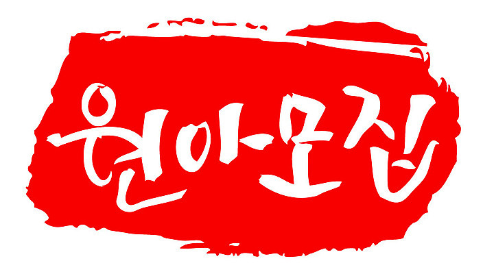 문자 손글씨 교육 문장 컬러 백그라운드 일러스트 캘리그라피 프레임 틀 타이포그라피 글자캘리그라피 한글 사람없음 빨간색 도장 유치원 원아모집 교육기관 국내일러스트 AI파일 모집 기관 원아 파일형식 벡터