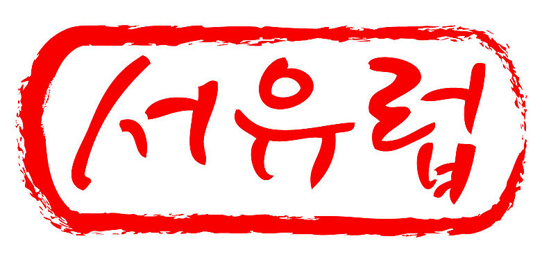 문자 손글씨 문장 컬러 일러스트 캘리그라피 프레임 틀 타이포그라피 글자캘리그라피 한글 사람없음 빨간색 도장 서유럽 국내일러스트 AI파일 유럽 파일형식 벡터