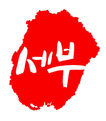 문자 손글씨 나라 문장 컬러 백그라운드 일러스트 캘리그라피 프레임 세부 필리핀 틀 타이포그라피 글자캘리그라피 한글 사람없음 빨간색 관광지 도장 휴양지 지명 국내일러스트 AI파일 여행 동남아시아 장소 파일형식 벡터