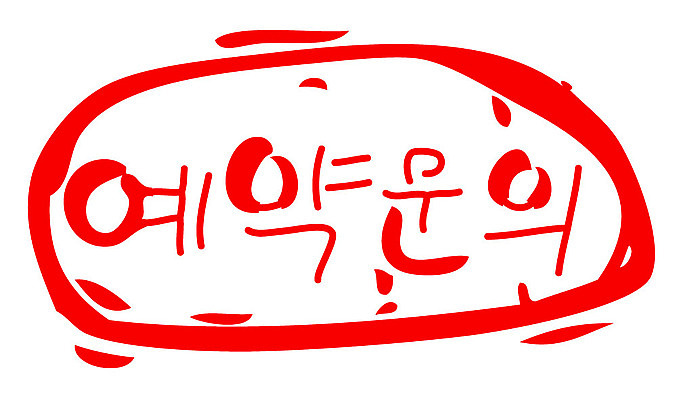 문자 손글씨 문장 컬러 일러스트 캘리그라피 프레임 틀 타이포그라피 글자캘리그라피 한글 사람없음 빨간색 도장 예약 예약문의 국내일러스트 AI파일 문의 파일형식 벡터