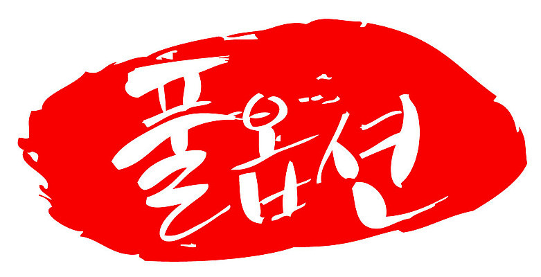 문자 손글씨 문장 컬러 백그라운드 일러스트 캘리그라피 프레임 틀 타이포그라피 글자캘리그라피 한글 사람없음 빨간색 도장 풀옵션 국내일러스트 AI파일 옵션 파일형식 벡터