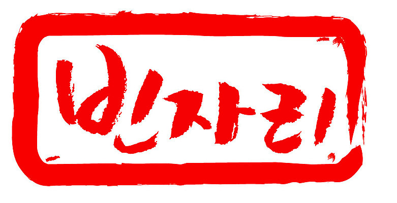 문자 손글씨 문장 컬러 일러스트 캘리그라피 프레임 틀 타이포그라피 글자캘리그라피 한글 사람없음 빨간색 도장 빈자리 국내일러스트 AI파일 파일형식 벡터