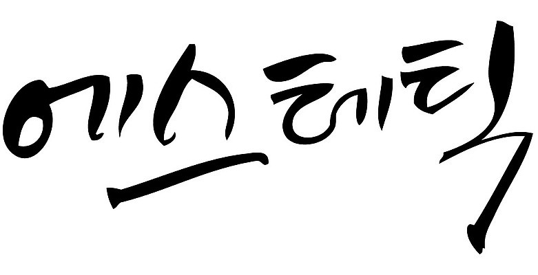 문자 손글씨 일러스트 캘리그라피 타이포그라피 글자캘리그라피 한글 사람없음 단어 뷰티 에스테틱 국내일러스트 AI파일 파일형식 벡터