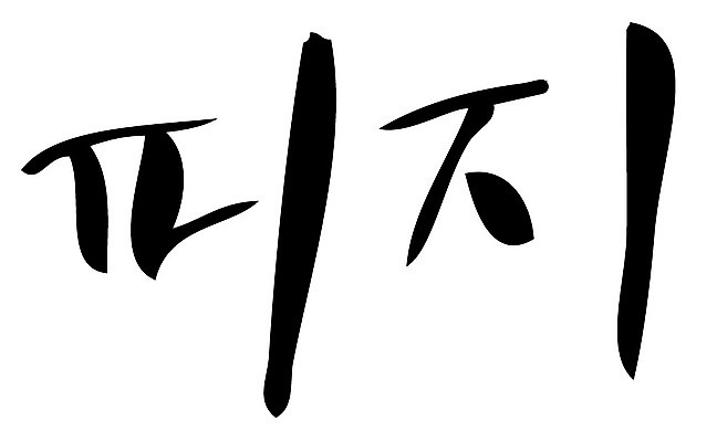 문자 손글씨 일러스트 캘리그라피 타이포그라피 글자캘리그라피 한글 사람없음 단어 피지 국내일러스트 AI파일 피부 파일형식 벡터