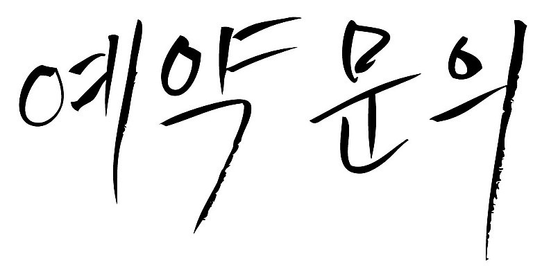 문자 손글씨 일러스트 캘리그라피 타이포그라피 글자캘리그라피 한글 사람없음 단어 예약 예약문의 국내일러스트 AI파일 문의 파일형식 벡터