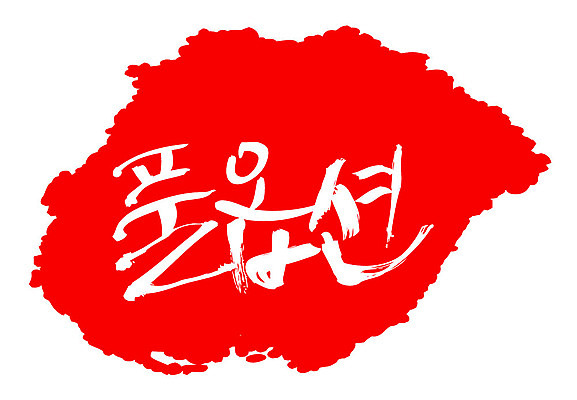 문자 손글씨 문장 컬러 백그라운드 일러스트 캘리그라피 프레임 틀 타이포그라피 글자캘리그라피 한글 사람없음 빨간색 도장 풀옵션 국내일러스트 AI파일 옵션 파일형식 벡터