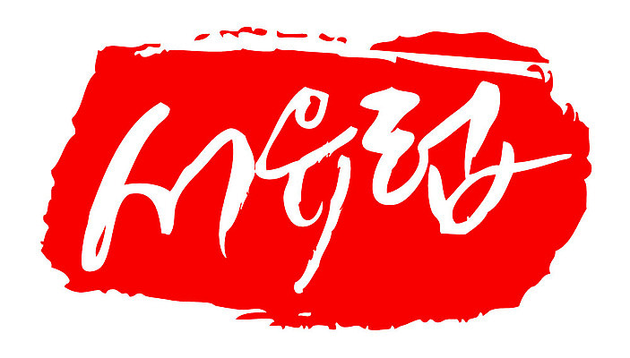 문자 손글씨 문장 컬러 백그라운드 일러스트 캘리그라피 프레임 틀 타이포그라피 글자캘리그라피 한글 사람없음 빨간색 도장 서유럽 국내일러스트 AI파일 유럽 파일형식 벡터