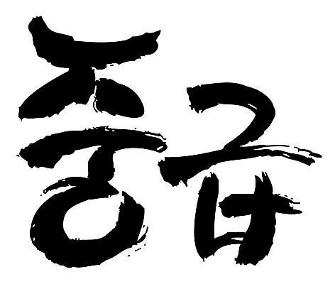 문자 손글씨 일러스트 캘리그라피 타이포그라피 글자캘리그라피 한글 사람없음 단어 중급 국내일러스트 AI파일 등급 파일형식 벡터