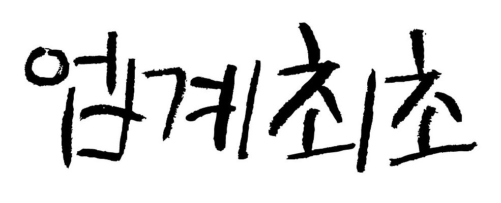 문자 손글씨 일러스트 캘리그라피 이벤트 타이포그라피 글자캘리그라피 한글 사람없음 단어 업계최초 국내일러스트 AI파일 파일형식 벡터