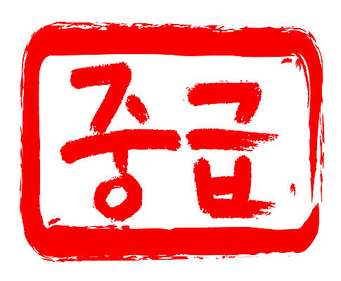 문자 손글씨 문장 컬러 일러스트 캘리그라피 프레임 틀 타이포그라피 글자캘리그라피 한글 사람없음 빨간색 도장 중급 국내일러스트 AI파일 등급 파일형식 벡터