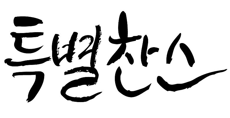 문자 손글씨 일러스트 캘리그라피 타이포그라피 글자캘리그라피 한글 사람없음 단어 특별찬스 국내일러스트 AI파일 찬스 파일형식 벡터