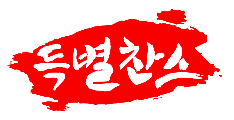 문자 손글씨 문장 컬러 백그라운드 일러스트 캘리그라피 프레임 틀 타이포그라피 글자캘리그라피 한글 사람없음 빨간색 도장 특별찬스 국내일러스트 AI파일 찬스 파일형식 벡터