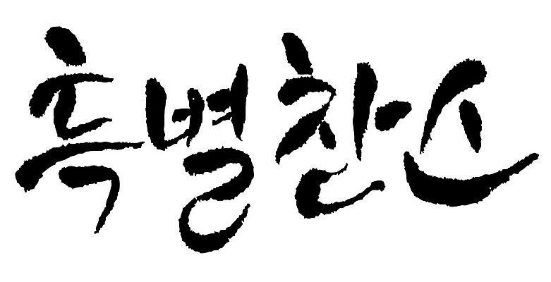 문자 손글씨 일러스트 캘리그라피 타이포그라피 글자캘리그라피 한글 사람없음 단어 특별찬스 국내일러스트 AI파일 찬스 파일형식 벡터