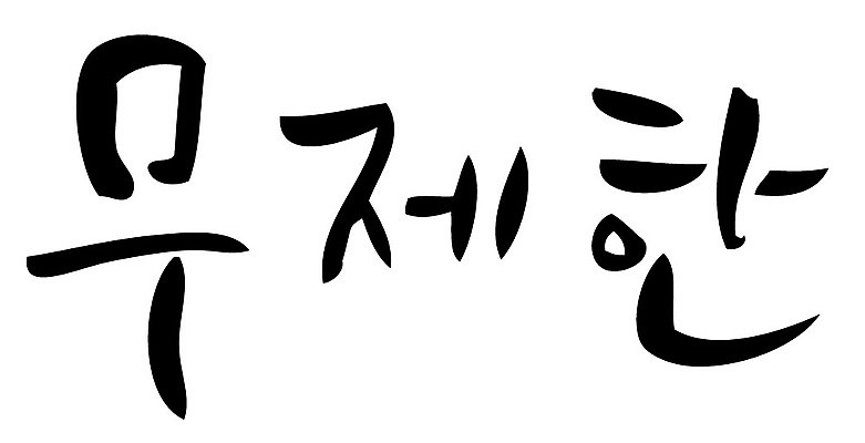 문자 손글씨 일러스트 캘리그라피 타이포그라피 글자캘리그라피 한글 사람없음 단어 무제한 국내일러스트 AI파일 파일형식 벡터