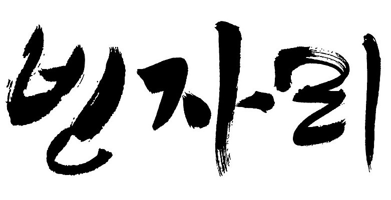 문자 손글씨 일러스트 캘리그라피 타이포그라피 글자캘리그라피 한글 사람없음 단어 빈자리 국내일러스트 AI파일 파일형식 벡터