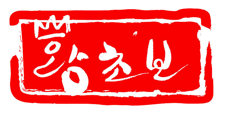 문자 손글씨 문장 컬러 백그라운드 일러스트 캘리그라피 왕관 프레임 틀 타이포그라피 글자캘리그라피 한글 사람없음 빨간색 도장 왕초보 국내일러스트 AI파일 파일형식 벡터