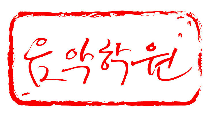 문자 손글씨 교육 문장 컬러 일러스트 캘리그라피 프레임 틀 타이포그라피 글자캘리그라피 한글 사람없음 빨간색 도장 학원 음악학원 국내일러스트 AI파일 파일형식 벡터