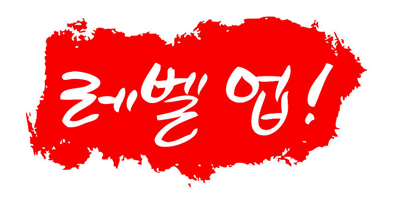 문자 기호 손글씨 문장 컬러 백그라운드 일러스트 캘리그라피 프레임 틀 타이포그라피 글자캘리그라피 한글 사람없음 빨간색 도장 느낌표 레벨업 국내일러스트 AI파일 파일형식 벡터