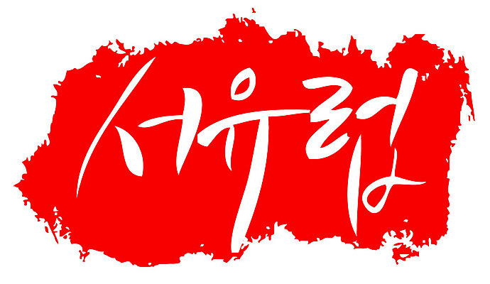 문자 손글씨 문장 컬러 백그라운드 일러스트 캘리그라피 프레임 틀 타이포그라피 글자캘리그라피 한글 사람없음 빨간색 도장 서유럽 국내일러스트 AI파일 유럽 파일형식 벡터