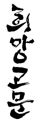 문자 손글씨 일러스트 캘리그라피 타이포그라피 글자캘리그라피 한글 사람없음 단어 희망고문 국내일러스트 AI파일 고문 파일형식 벡터