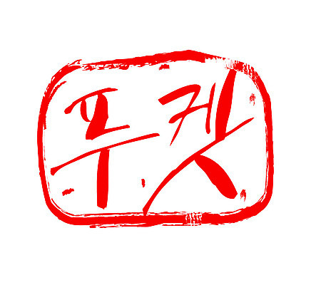 문자 손글씨 나라 문장 컬러 일러스트 캘리그라피 태국 프레임 틀 타이포그라피 글자캘리그라피 한글 사람없음 빨간색 관광지 도장 휴양지 푸켓 지명 국내일러스트 AI파일 아시아 여행 장소 파일형식 벡터