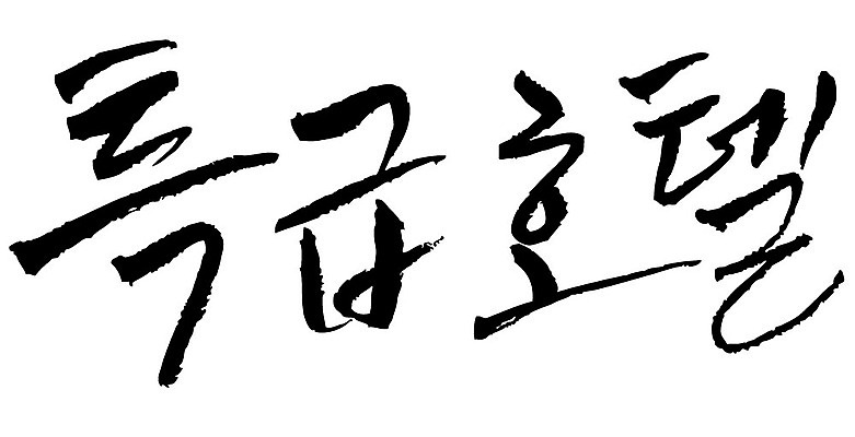 문자 손글씨 일러스트 캘리그라피 호텔 타이포그라피 글자캘리그라피 한글 사람없음 단어 특급호텔 국내일러스트 AI파일 숙소 파일형식 벡터