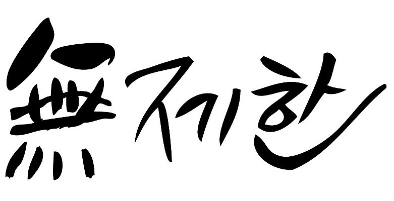 문자 손글씨 일러스트 캘리그라피 타이포그라피 글자캘리그라피 한글 사람없음 단어 한자 무제한 국내일러스트 AI파일 파일형식 벡터